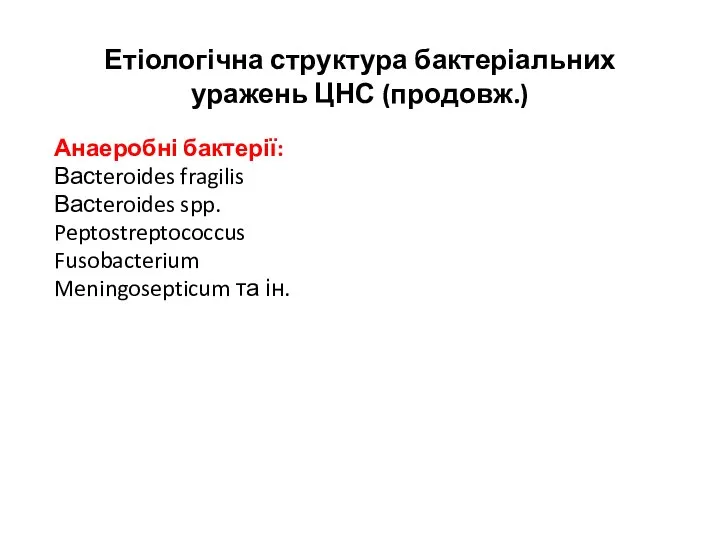 Етіологічна структура бактеріальних уражень ЦНС (продовж.) Анаеробні бактерії: Васteroides fragilis Васteroides