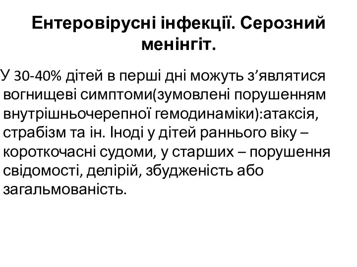 Ентеровірусні інфекції. Серозний менінгіт. У 30-40% дітей в перші дні можуть