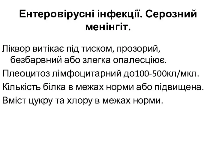 Ентеровірусні інфекції. Серозний менінгіт. Ліквор витікає під тиском, прозорий, безбарвний або