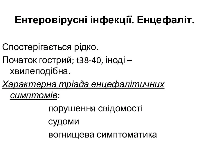 Ентеровірусні інфекції. Енцефаліт. Спостерігається рідко. Початок гострий; t38-40, іноді – хвилеподібна.