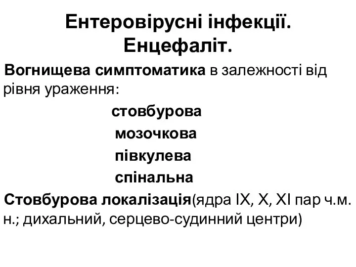 Ентеровірусні інфекції. Енцефаліт. Вогнищева симптоматика в залежності від рівня ураження: стовбурова