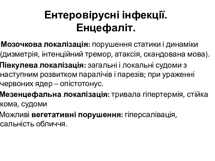 Ентеровірусні інфекції. Енцефаліт. Мозочкова локалізація: порушення статики і динаміки(дизметрія, інтенційний тремор,