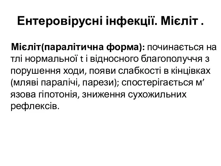 Ентеровірусні інфекції. Мієліт . Мієліт(паралітична форма): починається на тлі нормальної t