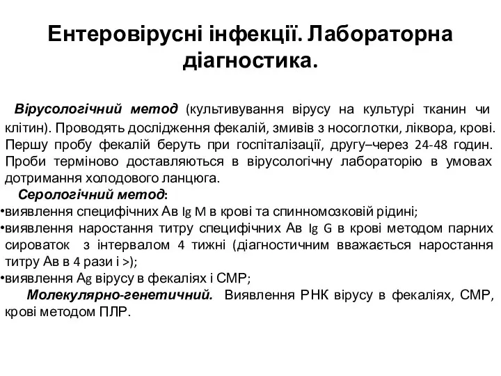 Ентеровірусні інфекції. Лабораторна діагностика. Вірусологічний метод (культивування вірусу на культурі тканин