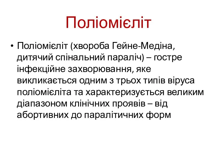 Поліомієліт Поліомієліт (хвороба Гейне-Медіна, дитячий спінальний параліч) – гостре інфекційне захворювання,