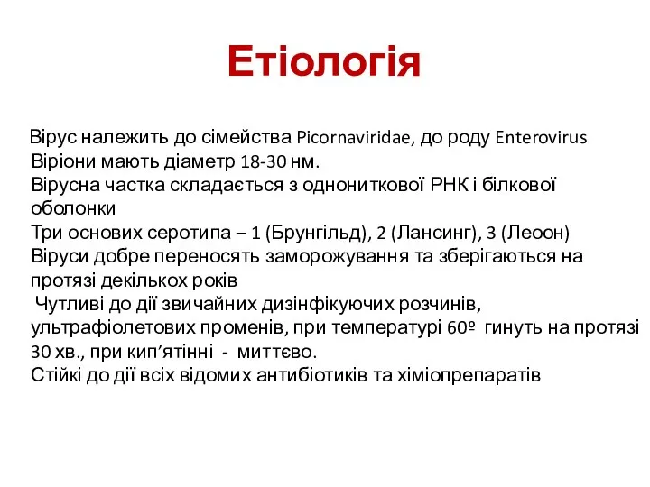 Етіологія Вірус належить до сімейства Picornaviridae, до роду Enterovirus Віріони мають