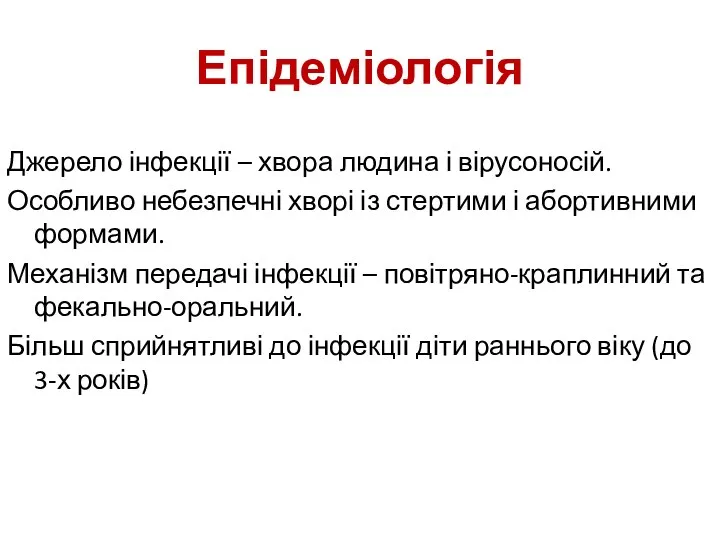 Епідеміологія Джерело інфекції – хвора людина і вірусоносій. Особливо небезпечні хворі