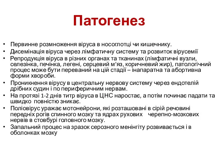 Патогенез Первинне розмноження віруса в носоглотці чи кишечнику. Дисемінація віруса через