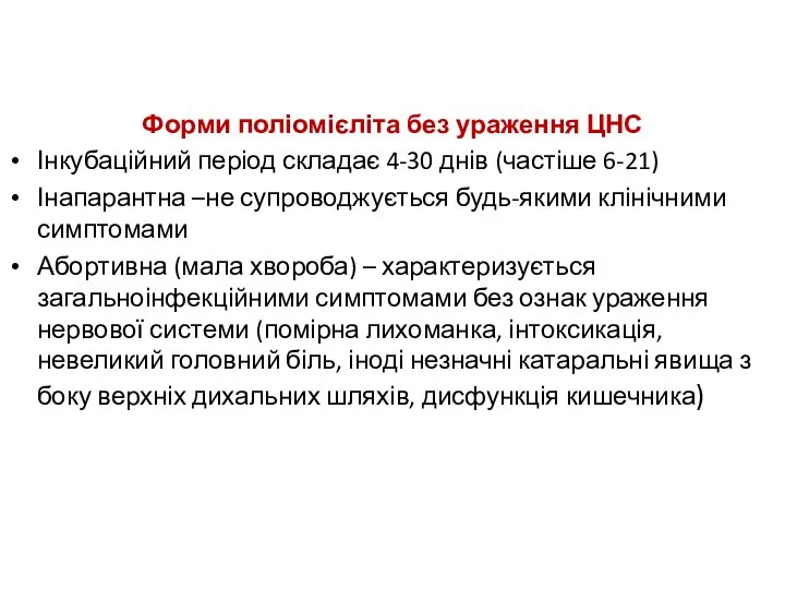 Форми поліомієліта без ураження ЦНС Інкубаційний період складає 4-30 днів (частіше