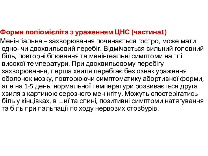 Форми поліомієліта з ураженням ЦНС (частина1) Менінгіальна – захворювання починається гостро,