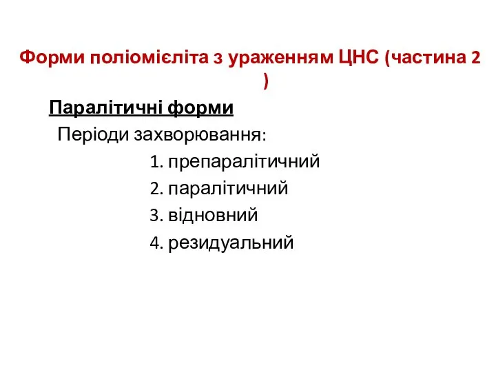 Форми поліомієліта з ураженням ЦНС (частина 2 ) Паралітичні форми Періоди