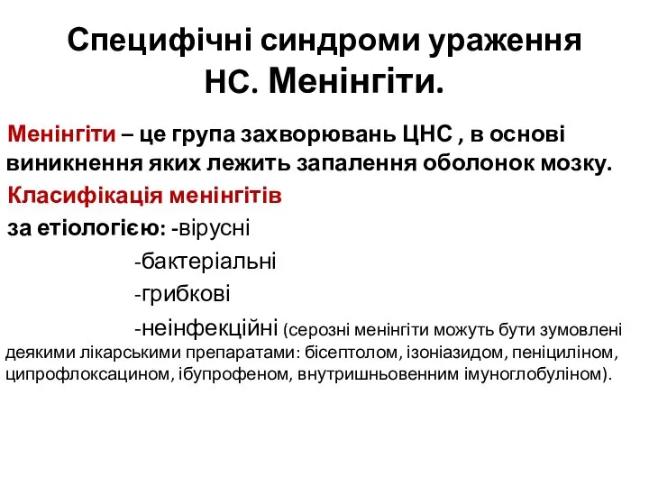 Специфічні синдроми ураження НС. Менінгіти. Менінгіти – це група захворювань ЦНС