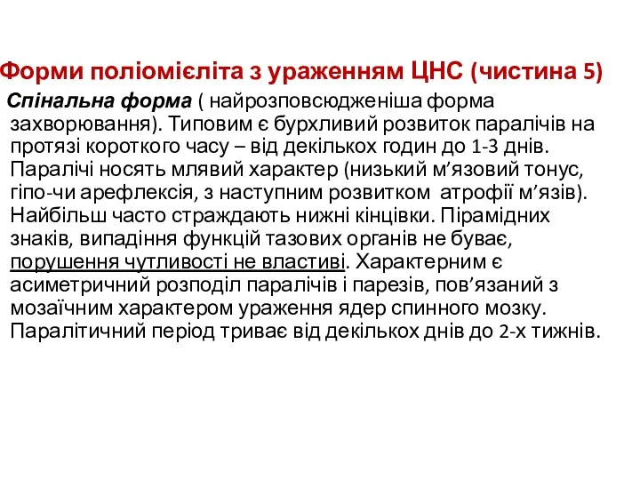 Форми поліомієліта з ураженням ЦНС (чистина 5) Спінальна форма ( найрозповсюдженіша