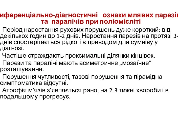 Диференціально-діагностичні ознаки млявих парезів та паралічів при поліомієліті Період наростання рухових