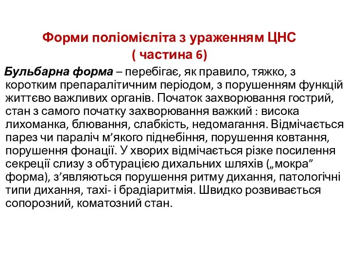 Форми поліомієліта з ураженням ЦНС ( частина 6) Бульбарна форма –