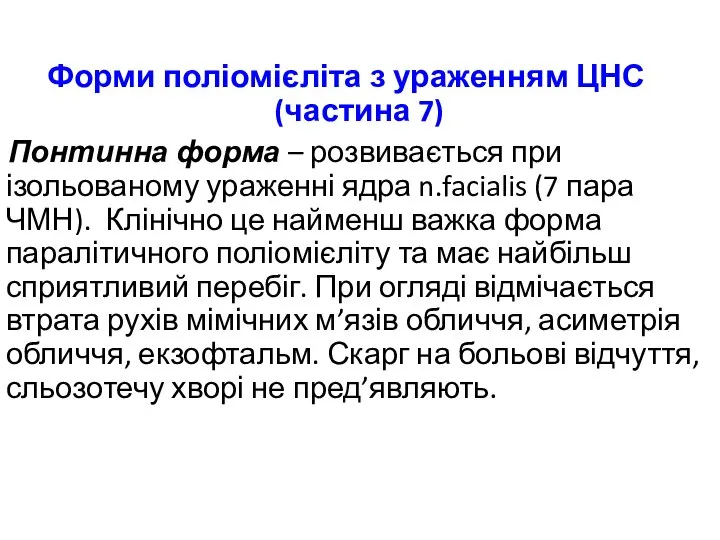 Форми поліомієліта з ураженням ЦНС (частина 7) Понтинна форма – розвивається