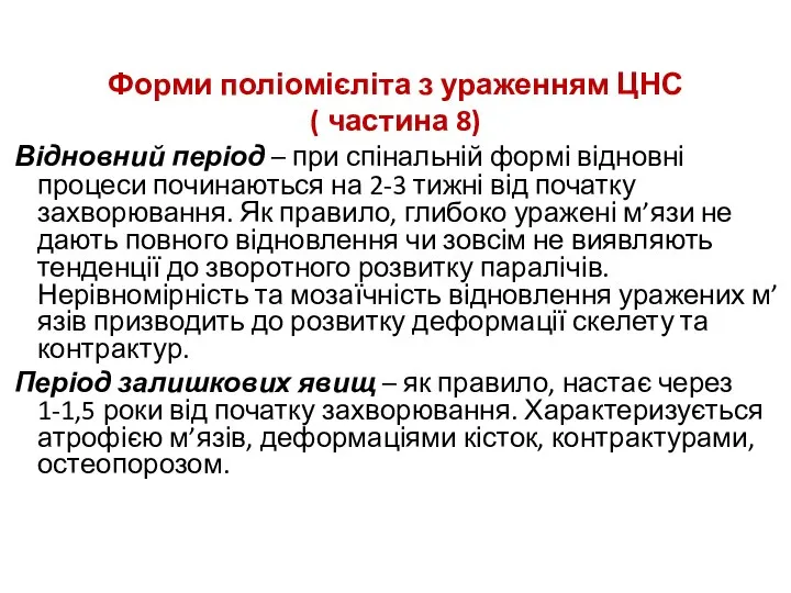 Форми поліомієліта з ураженням ЦНС ( частина 8) Відновний період –