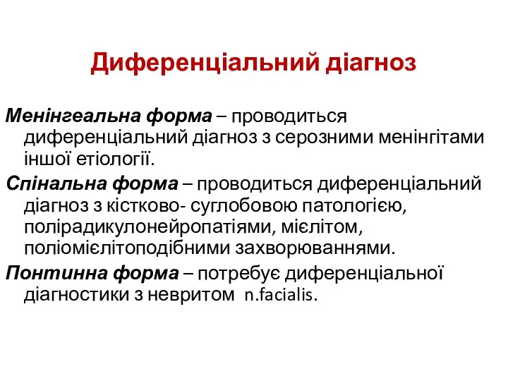 Диференціальний діагноз Менінгеальна форма – проводиться диференціальний діагноз з серозними менінгітами