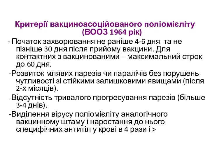 Критерії вакциноасоційованого поліомієліту (ВООЗ 1964 рік) - Початок захворювання не раніше