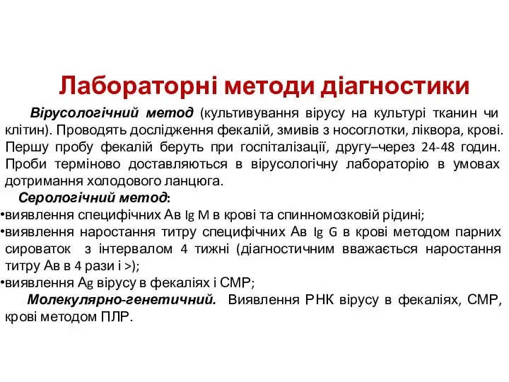 Лабораторні методи діагностики Вірусологічний метод (культивування вірусу на культурі тканин чи