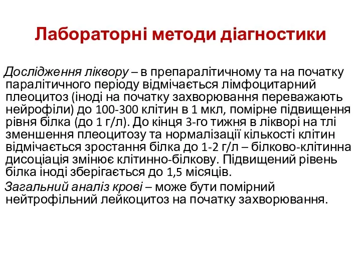 Лабораторні методи діагностики Дослідження ліквору – в препаралітичному та на початку