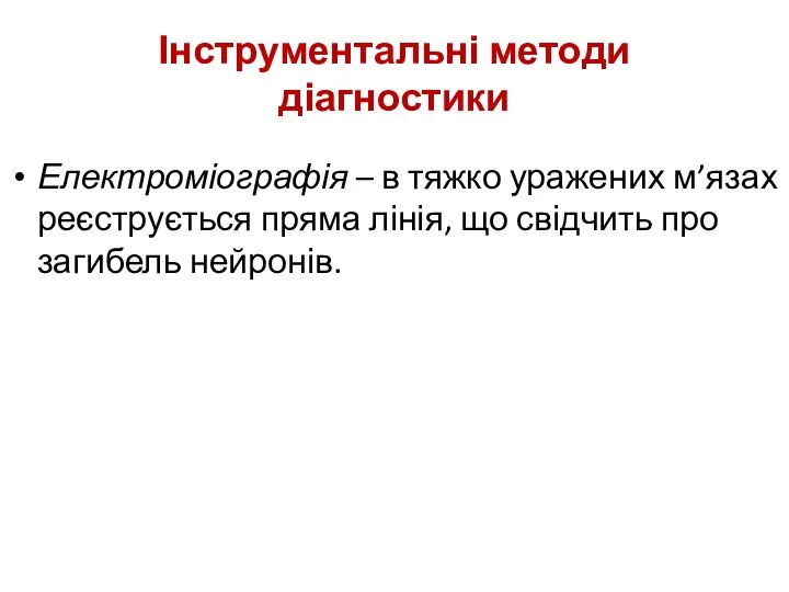 Інструментальні методи діагностики Електроміографія – в тяжко уражених м’язах реєструється пряма