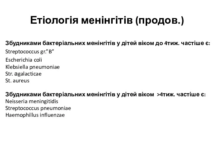 Етіологія менінгітів (продов.) Збудниками бактеріальних менінгітів у дітей віком до 4тиж.