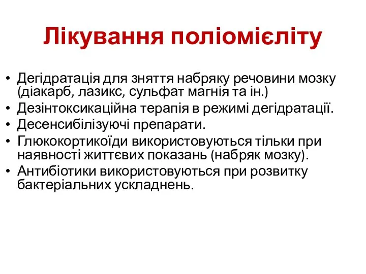 Лікування поліомієліту Дегідратація для зняття набряку речовини мозку (діакарб, лазикс, сульфат