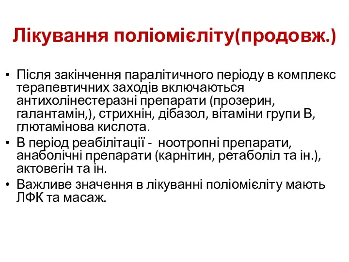 Лікування поліомієліту(продовж.) Після закінчення паралітичного періоду в комплекс терапевтичних заходів включаються