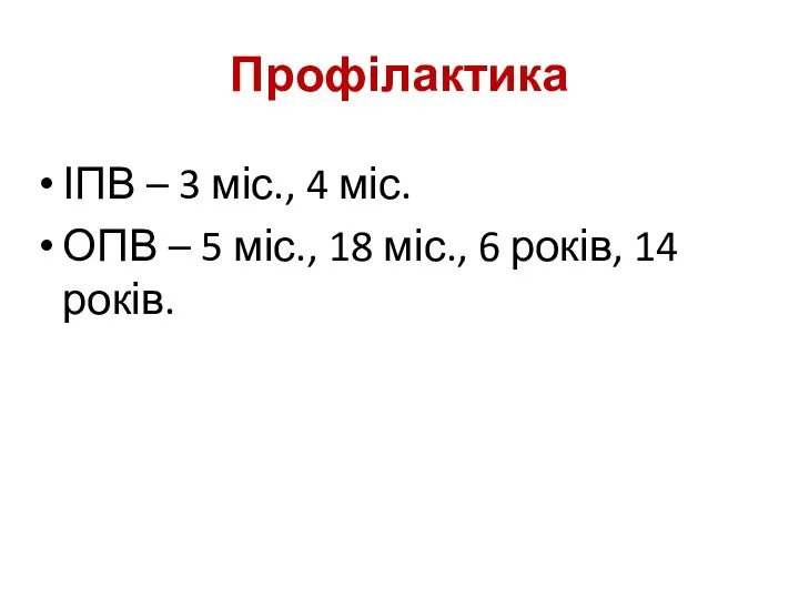 Профілактика ІПВ – 3 міс., 4 міс. ОПВ – 5 міс.,