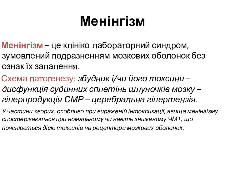 Менінгізм Менінгізм – це клініко-лабораторний синдром, зумовлений подразненням мозкових оболонок без