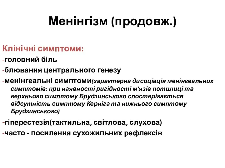 Менінгізм (продовж.) Клінічні симптоми: -головний біль -блювання центрального генезу -менінгеальні симптоми(характерна