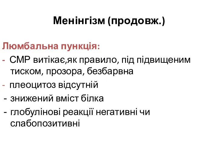 Менінгізм (продовж.) Люмбальна пункція: - СМР витікає,як правило, під підвищеним тиском,