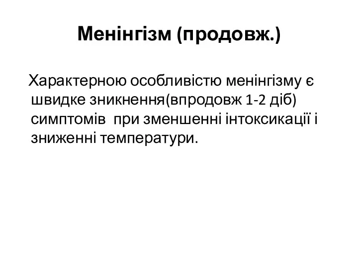 Менінгізм (продовж.) Характерною особливістю менінгізму є швидке зникнення(впродовж 1-2 діб) симптомів