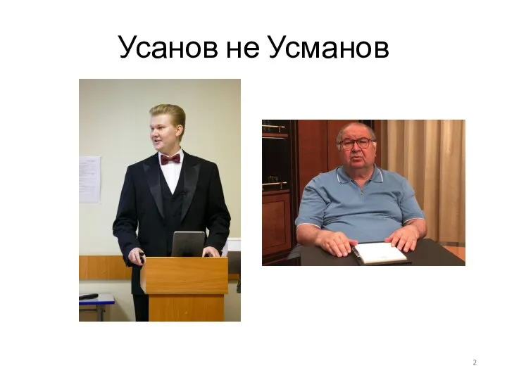 Усанов не Усманов