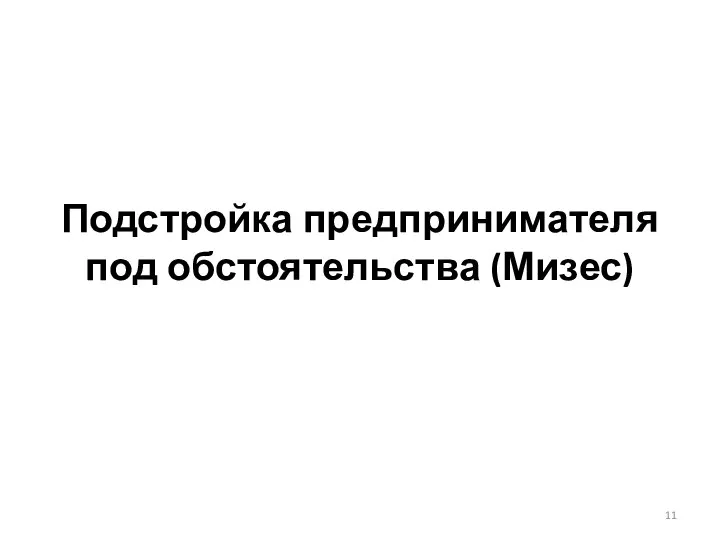 Подстройка предпринимателя под обстоятельства (Мизес)