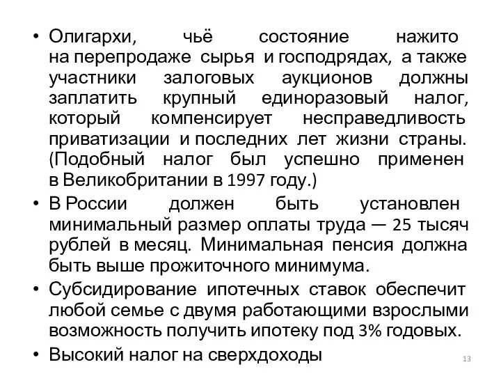 Олигархи, чьё состояние нажито на перепродаже сырья и господрядах, а также