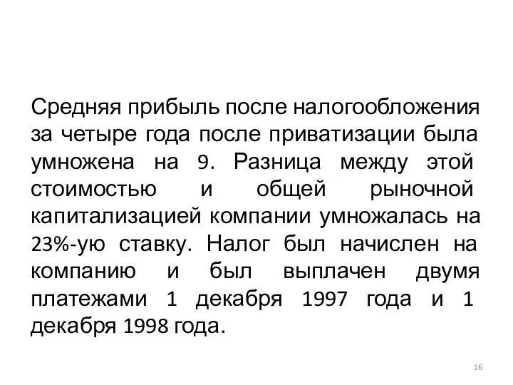 Средняя прибыль после налогообложения за четыре года после приватизации была умножена