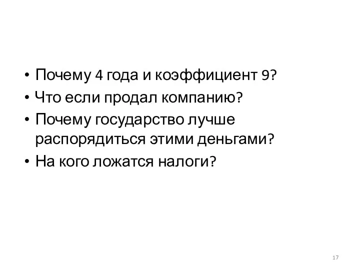 Почему 4 года и коэффициент 9? Что если продал компанию? Почему