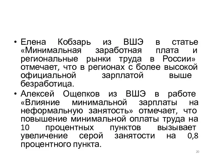 Елена Кобзарь из ВШЭ в статье «Минимальная заработная плата и региональные