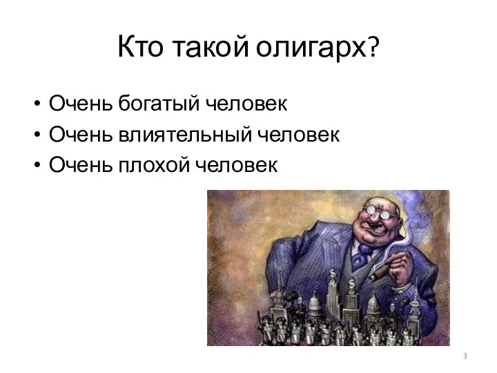 Кто такой олигарх? Очень богатый человек Очень влиятельный человек Очень плохой человек