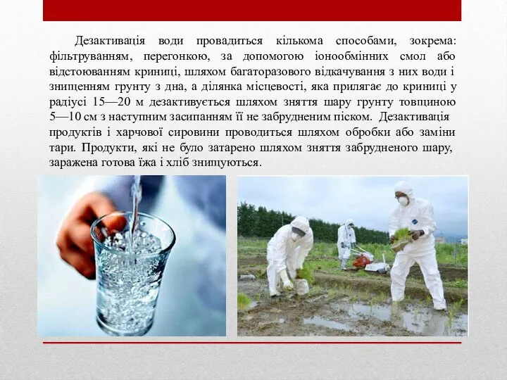 Дезактивація води провадиться кількома способами, зокрема: фільтруванням, перегонкою, за допомогою іонообмінних