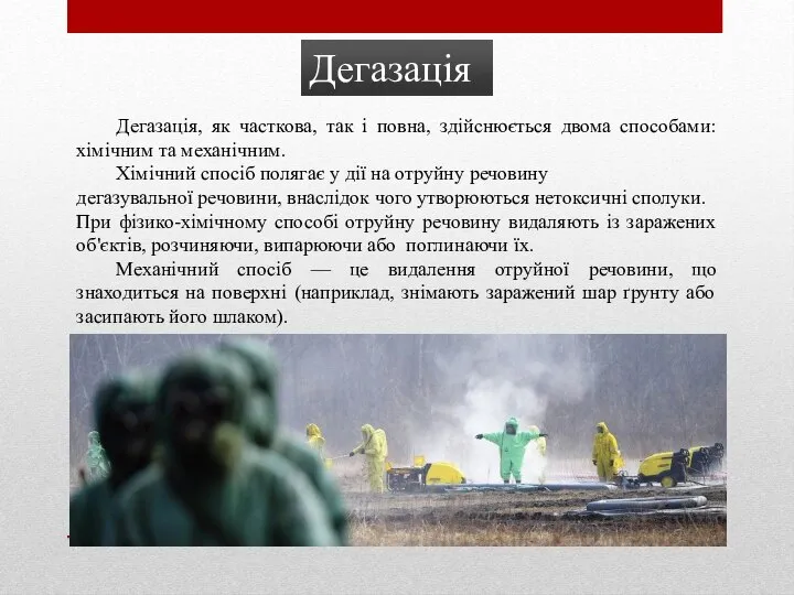 Дегазація, як часткова, так і повна, здійснюється двома способами: хімічним та