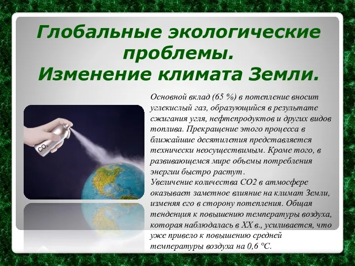 Глобальные экологические проблемы. Изменение климата Земли. Основной вклад (65 %) в