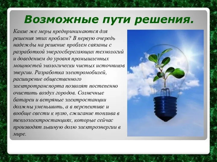 Возможные пути решения. Какие же меры предпринимаются для решения этих проблем?