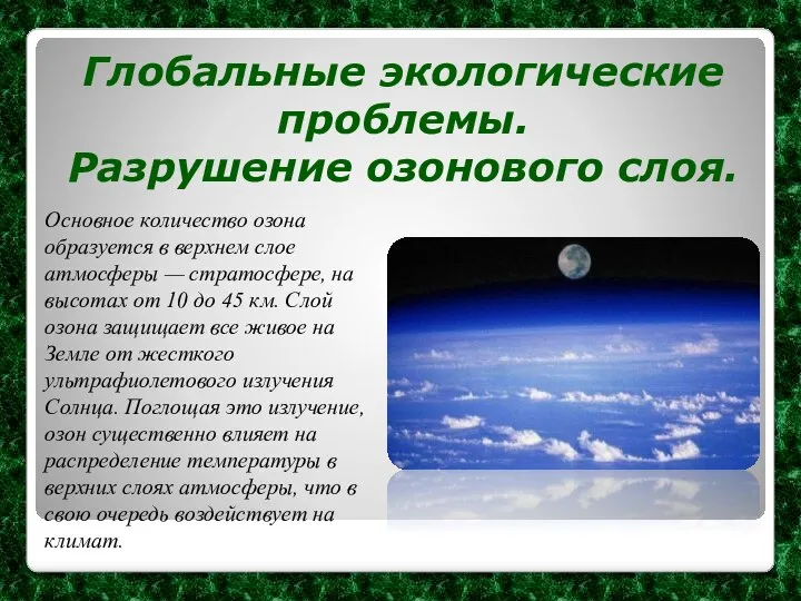 Глобальные экологические проблемы. Разрушение озонового слоя. Основное количество озона образуется в