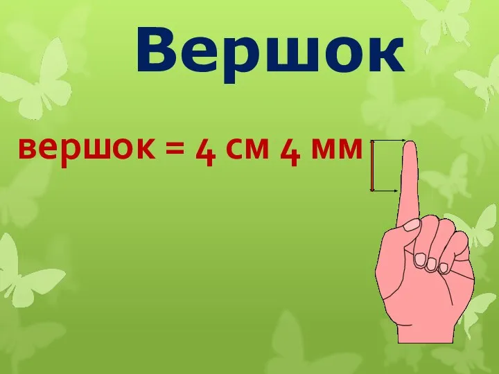 вершок = 4 см 4 мм Вершок