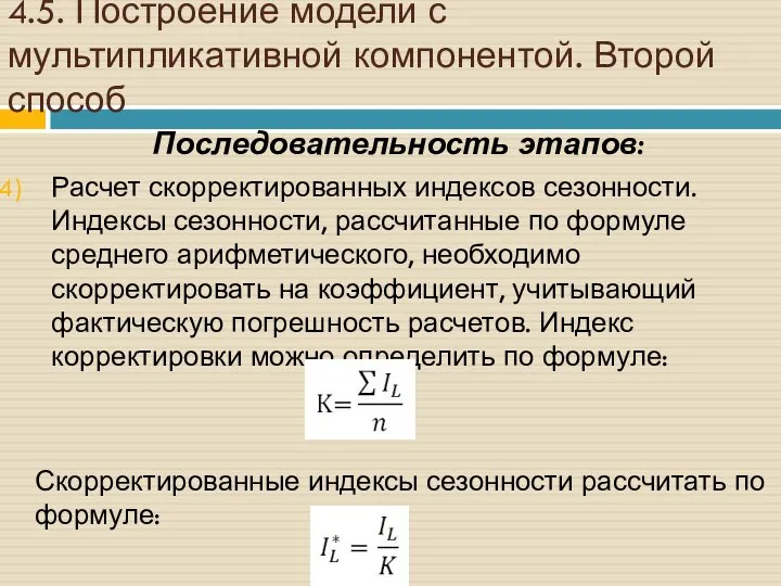 4.5. Построение модели с мультипликативной компонентой. Второй способ Последовательность этапов: Расчет