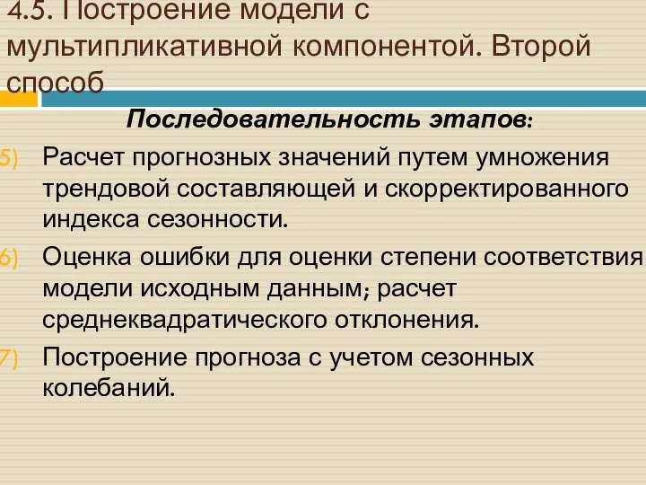 4.5. Построение модели с мультипликативной компонентой. Второй способ Последовательность этапов: Расчет