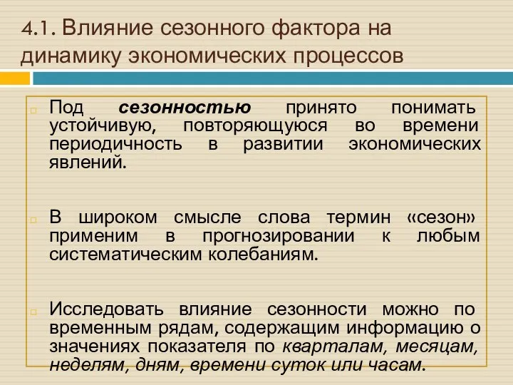 4.1. Влияние сезонного фактора на динамику экономических процессов Под сезонностью принято